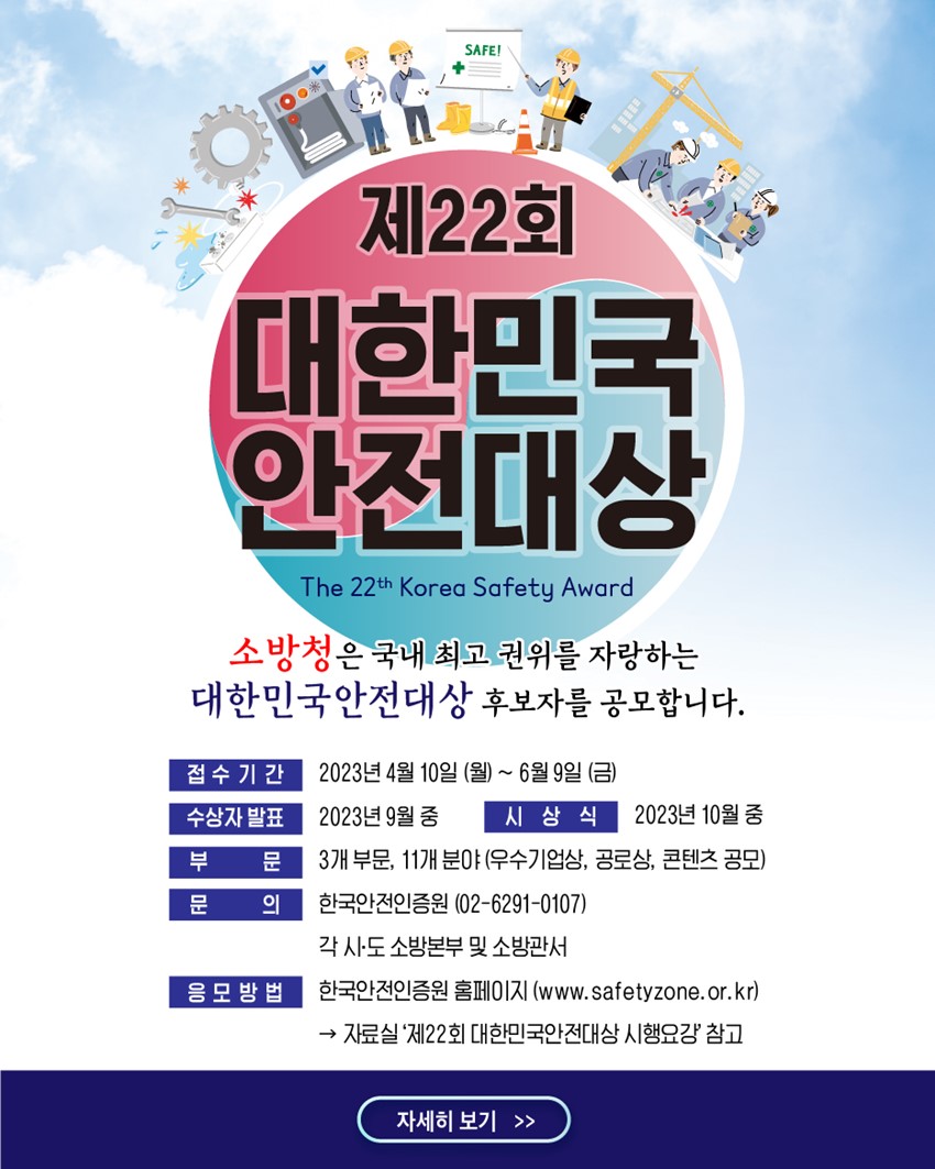1.제22회 대한민국 안전대상 기본계획 알림